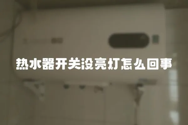 熱水器開關沒亮燈怎么回事