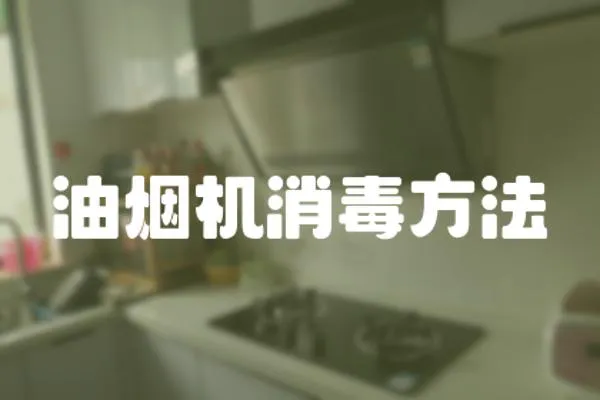 油煙機消毒方法