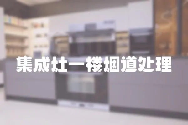 集成灶一樓煙道處理