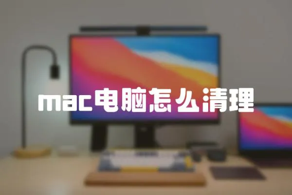 mac電腦怎么清理