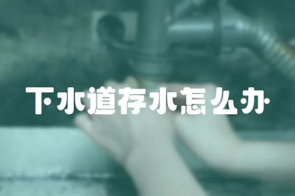 下水道存水怎么辦