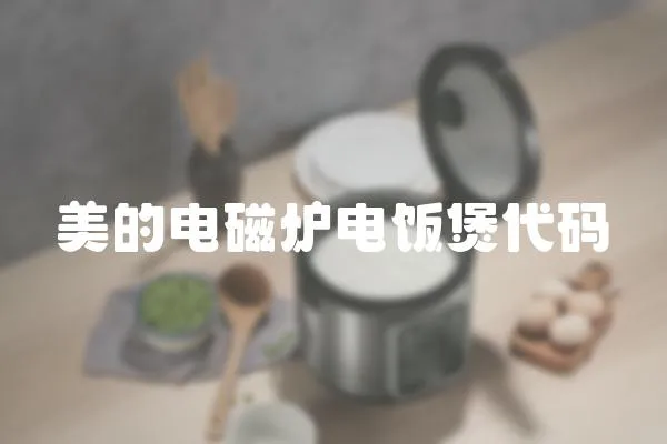 美的電磁爐電飯煲代碼
