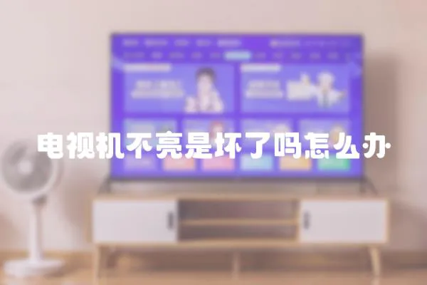 電視機不亮是壞了嗎怎么辦