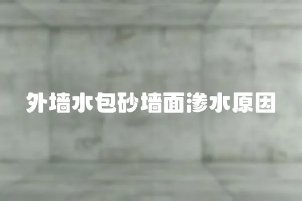 外墻水包砂墻面滲水原因