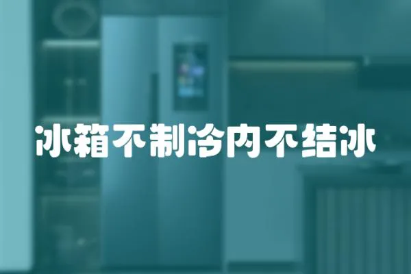 冰箱不制冷內(nèi)不結(jié)冰