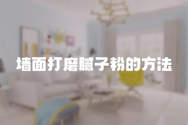 墻面打磨膩子粉的方法