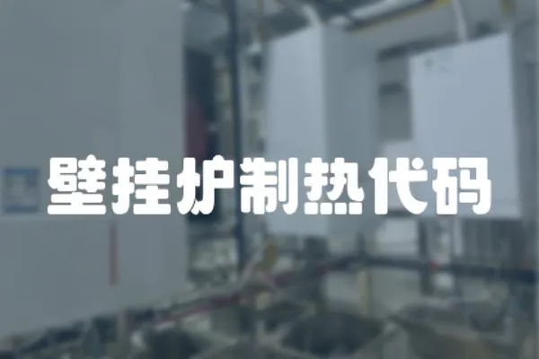 壁掛爐制熱代碼