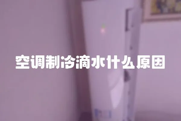 空調制冷滴水什么原因
