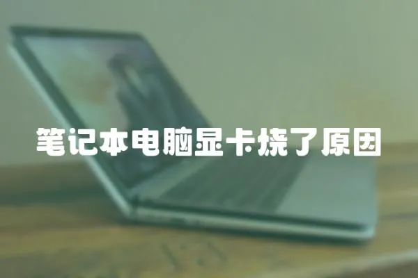 筆記本電腦顯卡燒了原因