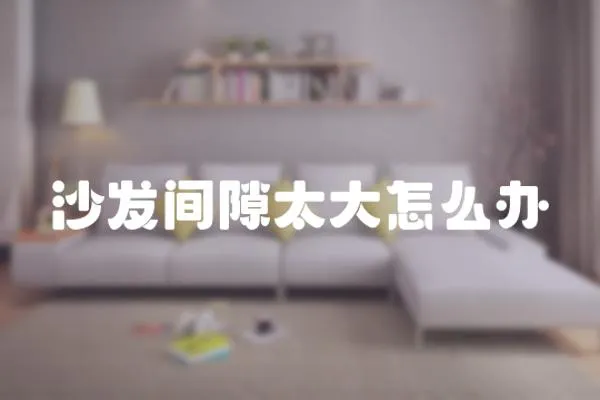 沙發間隙太大怎么辦