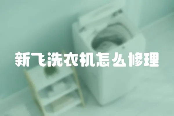 新飛洗衣機怎么修理