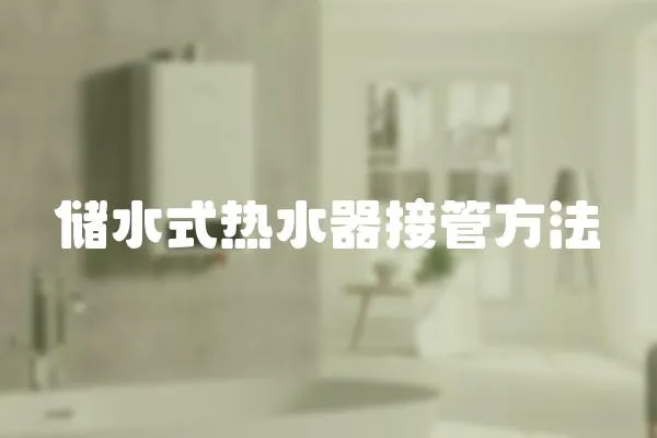 儲水式熱水器接管方法
