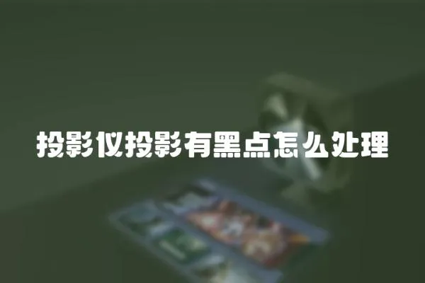 投影儀投影有黑點怎么處理