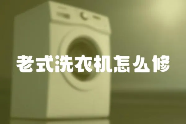 老式洗衣機(jī)怎么修