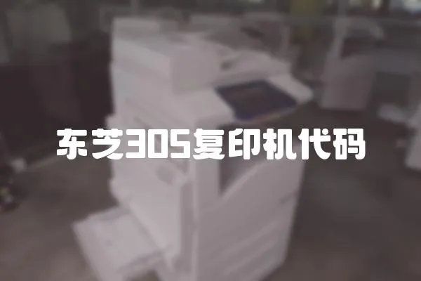 东芝305复印机代码