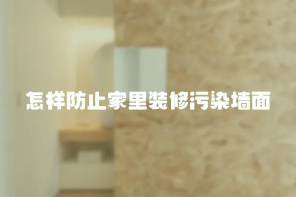 怎樣防止家里裝修污染墻面