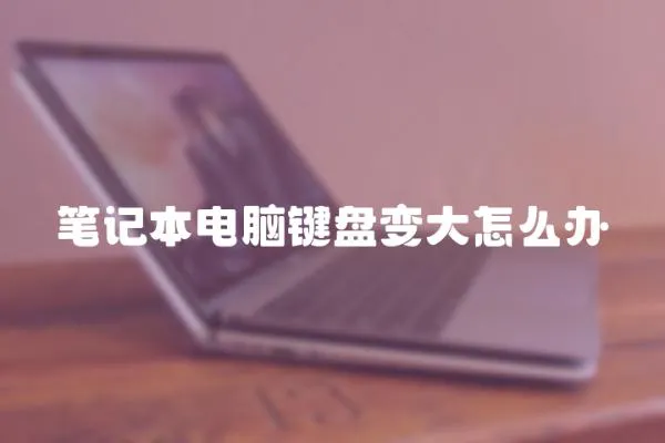 筆記本電腦鍵盤變大怎么辦