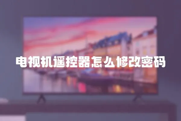 電視機遙控器怎么修改密碼