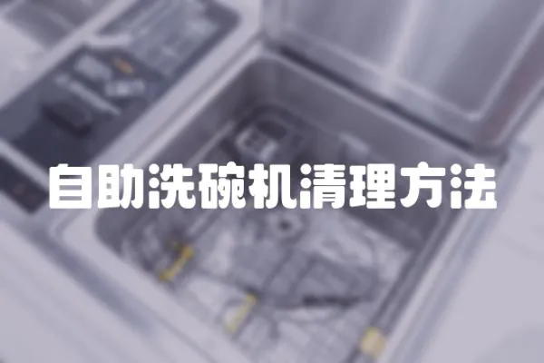 自助洗碗機(jī)清理方法
