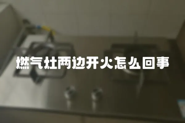 燃氣灶兩邊開火怎么回事