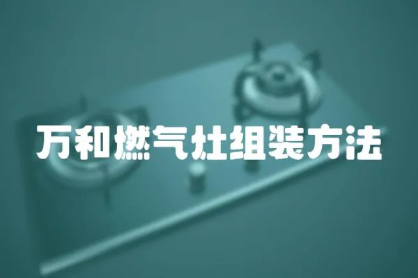 萬和燃氣灶組裝方法