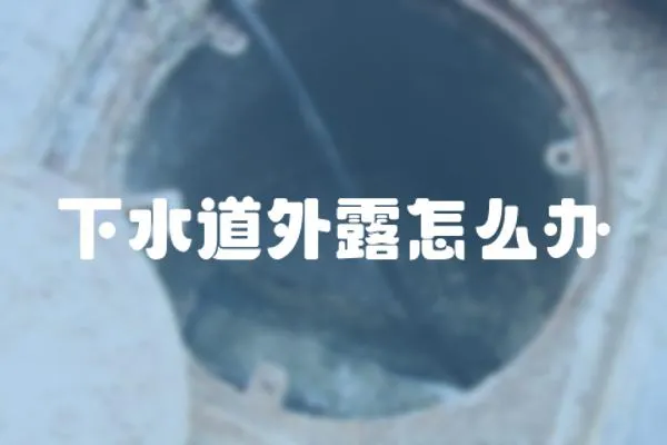 下水道外露怎么辦