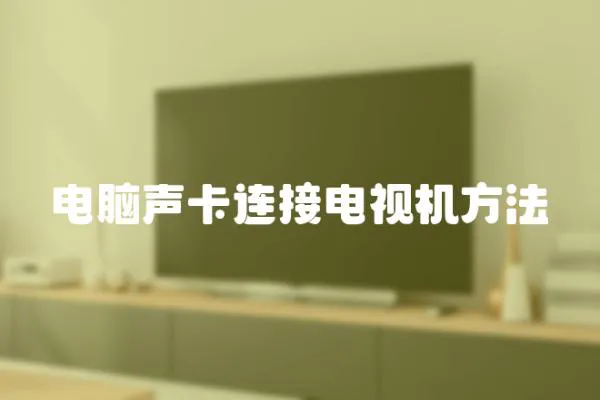 電腦聲卡連接電視機方法