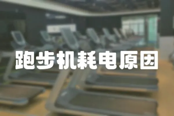 跑步機耗電原因