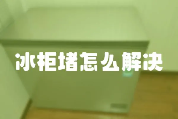 冰柜堵怎么解決