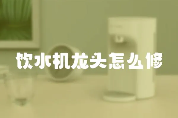 飲水機龍頭怎么修