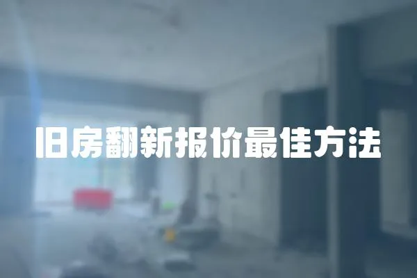 舊房翻新報價最佳方法