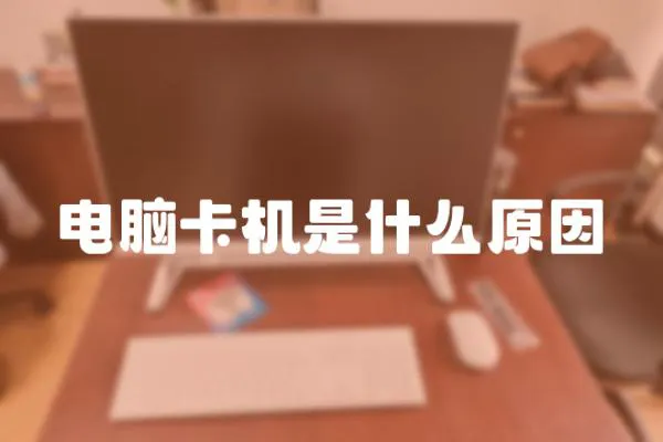 電腦卡機是什么原因