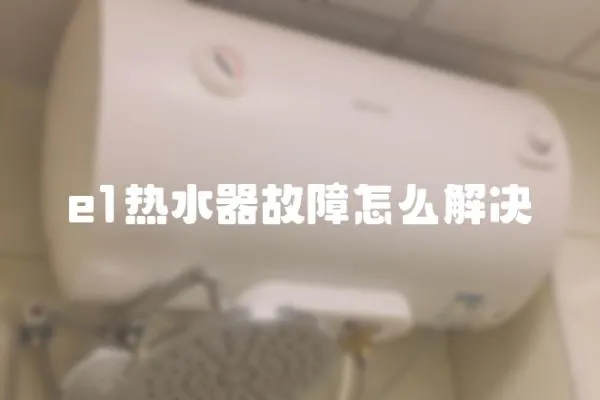e1熱水器故障怎么解決