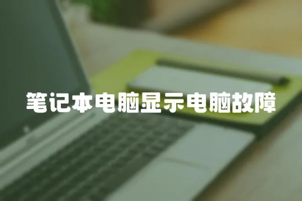 筆記本電腦顯示電腦故障