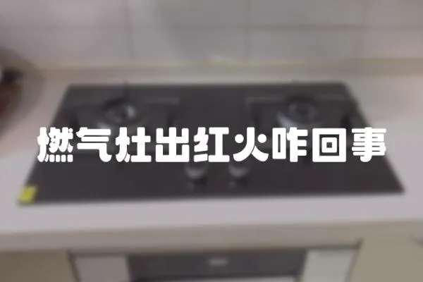 燃氣灶出紅火咋回事