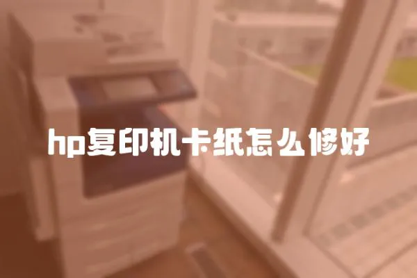 hp復印機卡紙怎么修好