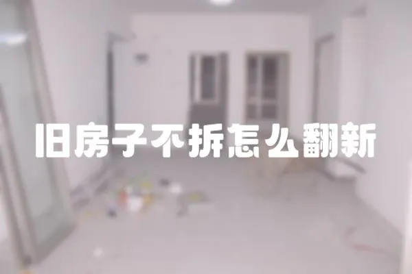 舊房子不拆怎么翻新