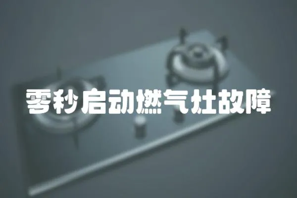 零秒啟動燃氣灶故障