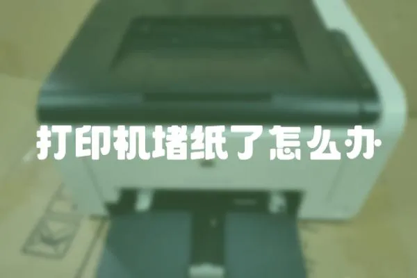 打印機堵紙了怎么辦