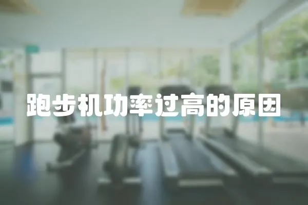 跑步機(jī)功率過高的原因