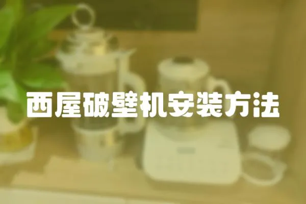 西屋破壁機安裝方法