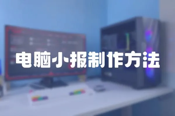 電腦小報制作方法