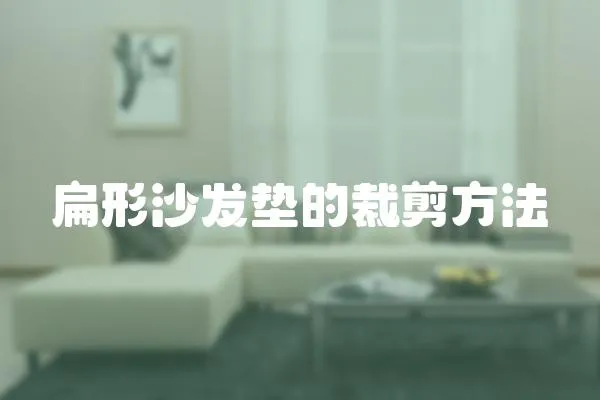 扁形沙發墊的裁剪方法