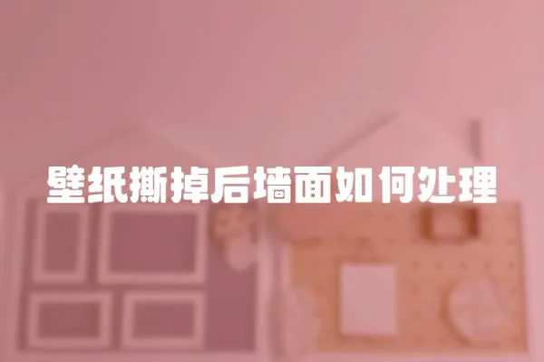 壁紙撕掉后墻面如何處理