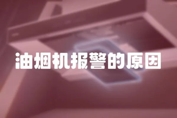 油煙機報警的原因