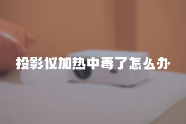 投影儀加熱中毒了怎么辦