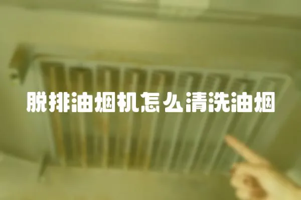 脫排油煙機怎么清洗油煙