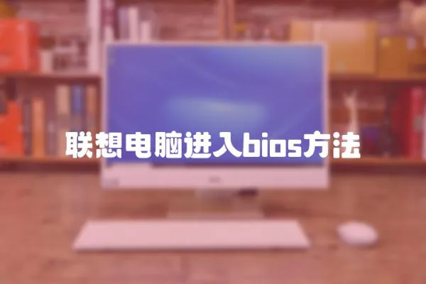 聯想電腦進入bios方法