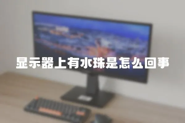 顯示器上有水珠是怎么回事