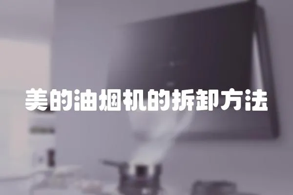 美的油煙機的拆卸方法